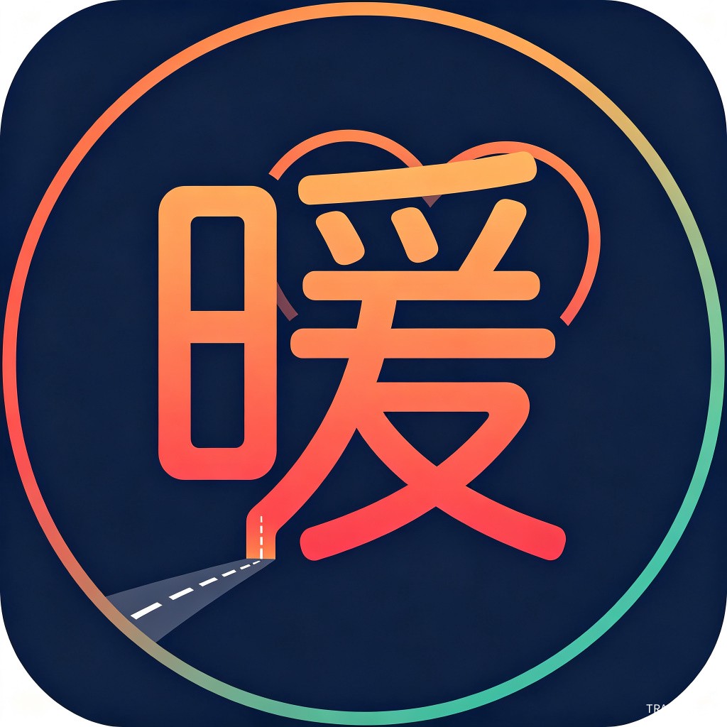 暖行者